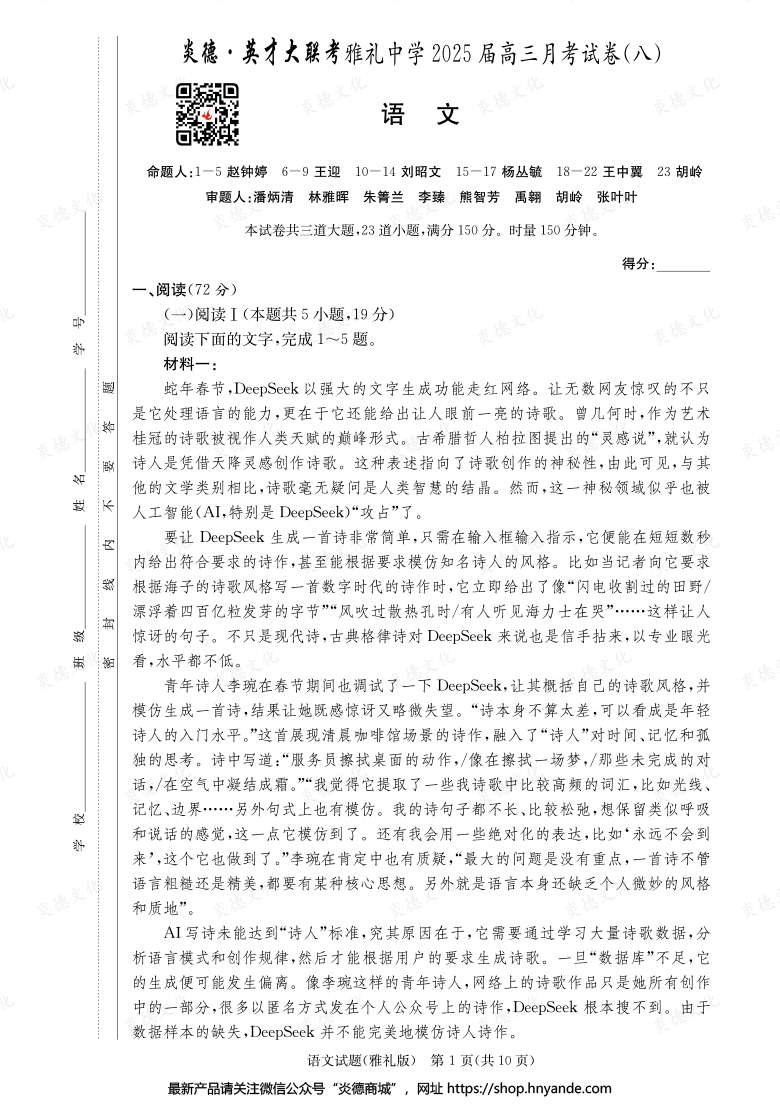 【語文】炎德英才大聯考2025屆雅禮中學高三8次月考