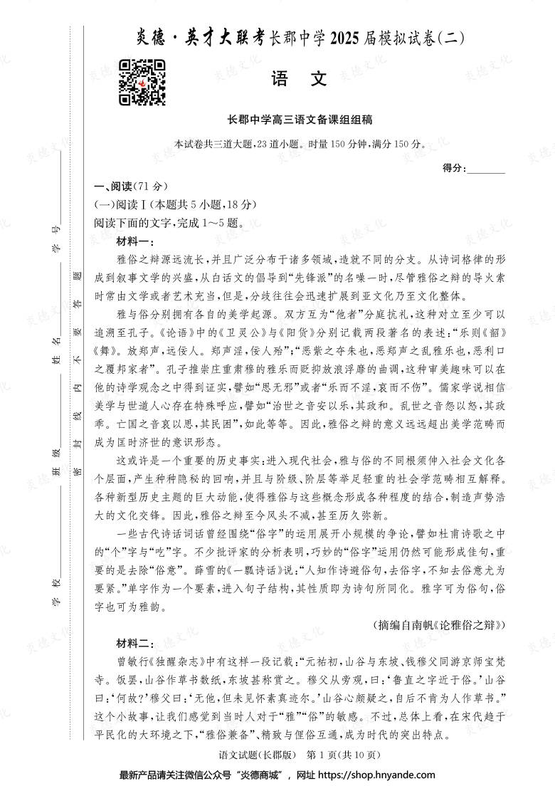 【語文】炎德英才大聯考2025屆長郡中學高三10次月考（模擬二）
