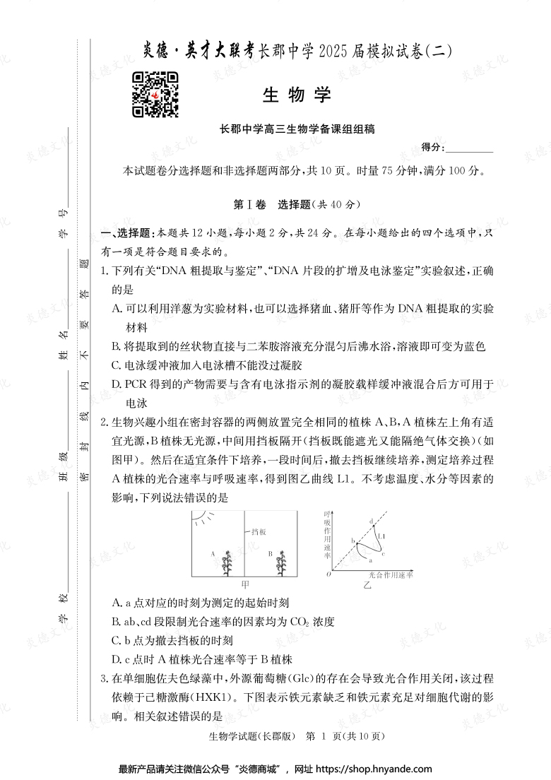 【生物】炎德英才大聯(lián)考2025屆長郡中學高三10次月考（模擬二）