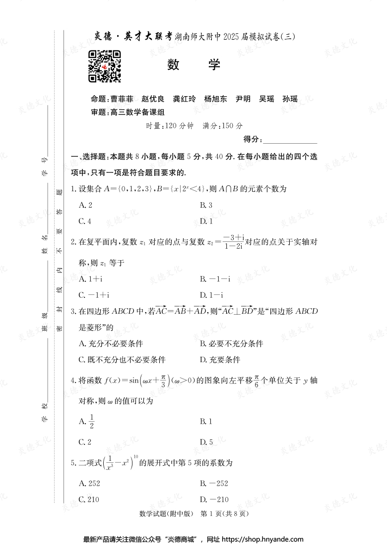 【數(shù)學(xué)】炎德英才大聯(lián)考2025屆湖南師大附中高三10次月考（模擬三）