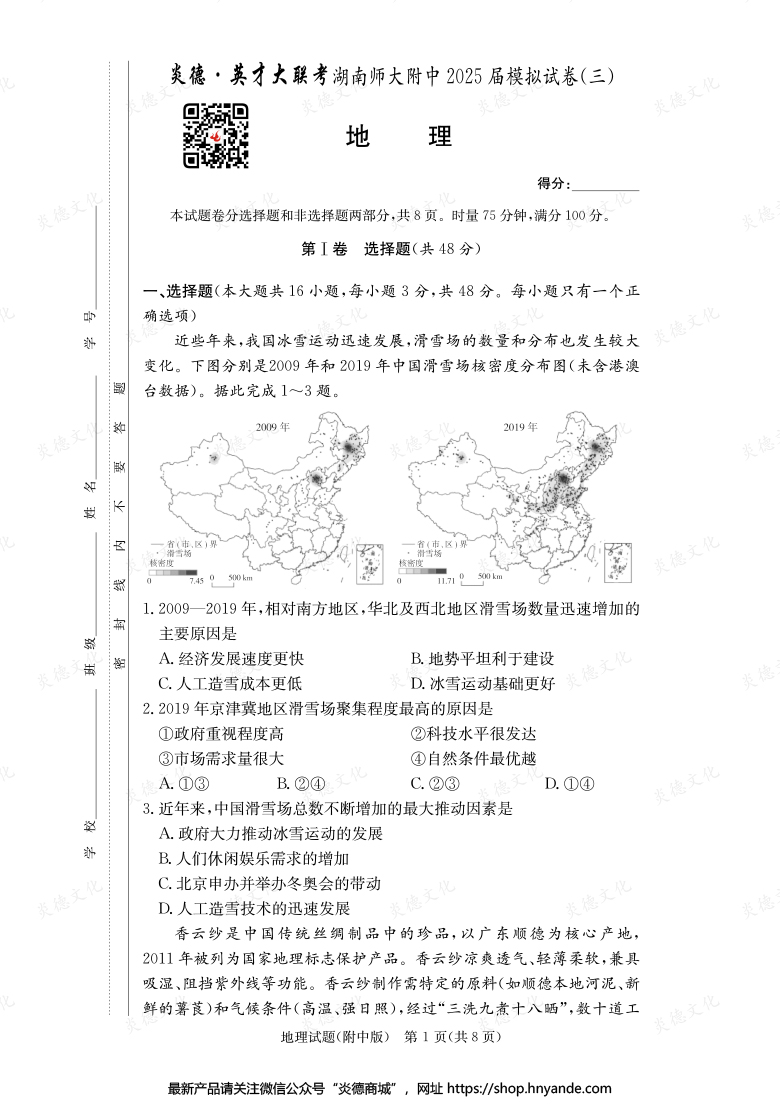 【地理】炎德英才大聯(lián)考2025屆湖南師大附中高三10次月考（模擬三）